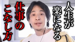 【ひろゆき】この考えを持って仕事をすれば人生が楽に… 仕事のこなし方について語るひろゆき【ひろゆき/切り抜き/論破/リモートワーク】＃ひろゆき＃ひろゆき切り抜き