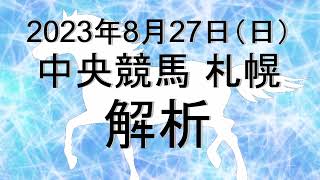 【競馬解析】2023/08/27 札幌競馬 #競馬,#競馬予想,#中央競馬,#札幌競馬,#札幌,#予想,#JRA