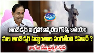 అంబేడ్కర్ విగ్రహావిష్కరణ గొప్ప విషయం, మరి అంబెడ్కర్ సిద్ధాంతాల సంగతేంది కెసిఆర్ ? | KCR | Kaloji TV