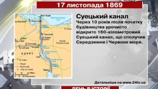 17 листопада. День в історії