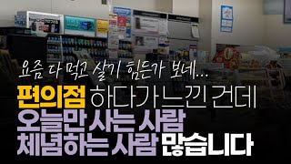 (※시청자댓글) 편의점 하다가 느낀 건데 생각보다 오늘만 사는 사람,  체념하는 사람 무지 많습니다.