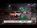 특보 광주 전남 시간당 50mm 폭우…호우특보 확대 kbs 2023.06.27.