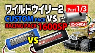 バッテリーの比較【Part 1/3】タミヤ ワイルドウイリー2　10mスプリント　カスタムパック vs レーシングパック 1600SP