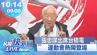 【LIVE】1014 張忠謀出席台積電於新竹舉辦運動會熱鬧登場｜民視快新聞｜