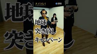 【福岡】ロバート秋山さん出演_未来をつくる高校生チャレンジ2023【余箇健のハイコレ！】福岡県だより3月号#shorts