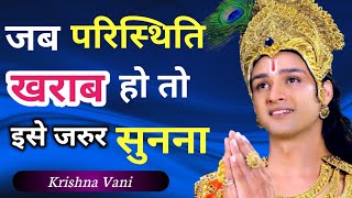 जब परिस्थिति खराब हो तो इसे जरुर सुनना ❤️ | Krishna Motivational Speech | Krishna Vani