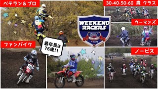 “非日常”な大人のバイク遊び！各クラス紹介します！【WEEKENDRACERS】【モトクロス】