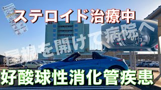 気温1℃でも屋根を開けて病院へ行こう！好酸球性消化管疾患でステロイド治療中【2022.2.17 受診前】