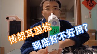 【本森BensonVlog】双十一入手的博朗耳温枪IRT6520 到底好不好用？