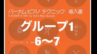 バーナム　ピアノテクニック　導入書　グループ1-6〜7