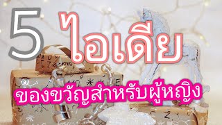 5ไอเดีย ซื้อของขวัญให้ผู้หญิง #วันเกิด #คริสต์มาส #ปีใหม่