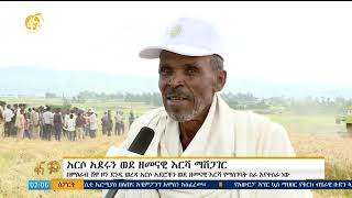 የአርሶ አደሩን ዘመናዊ የአርሻ ቴክኖሎጅ አጠቃቀም ለማስስፋፋት እየተሰራ ነው