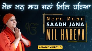 ਮੇਰਾ ਮਨੁ ਸਾਧ ਜਨਾਂ ਮਿਲਿ ਹਰਿਆ | Mera Mann Saadh Jana Mil Hareya | Gurbani Shabad | Anandmurti G