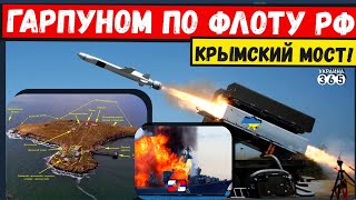 Дания передаст Украине  ракеты Harpoon. Флоту рф и мосту в Черном море грозит \