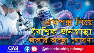 এমপক্স নিয়ে বৈশ্বিক জনস্বাস্থ্য জরুরি অবস্থা ঘোষণা