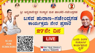 ಬಸವ ಪುರಾಣ, ಗಜೇಂದ್ರಗಡ. Day-27 ನೇರ ಪ್ರಸಾರ 2024 ನವೆಂಬರ್ 25 ರಿಂದ ಡಿಸೆಂಬರ್ 26 ರ ವರೆಗೆ BASAVA PUARANA 27th