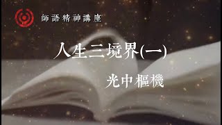 師語精神講座：人生三境界（一）