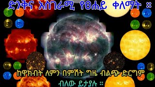 አስገራሚዎቹ የፀሀይ ቀለማት ።ከዋክብት ለምን ብልጭ ድርግም እያሉ ይታያሉ❓