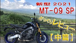 ［モトブログ］新型2021MT-09 ざっくり素人レビュー　各機能試してみる。クルーズコントロール他　(中編)