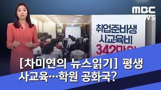 [차미연의 뉴스읽기] 평생 사교육 의존…학원 공화국? (2018.10.30/뉴스외전/MBC)