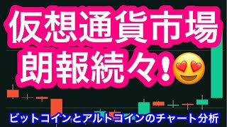 【仮想通貨市場】①朗報が止まらない！　②BTCの相場分析　③XRP・SHIB・MKR・LTC・LINK・ETH・DOT・BCH・AVAX・APEの相場分析