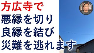 方広寺の釈迦牟尼・奥山半僧坊・椎河龍王の力で、悪縁を切り、良縁を結び、災難を逃れます。【霊能者霊媒師飯島章】