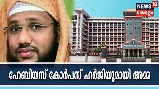 ഇമാമി‌ന്റെ പീഡനത്തിന് ഇരയായ മകളെ വിട്ടുകിട്ടണമെന്ന് ആവശ്യപ്പെട്ട് മാതാവ് ഹൈക്കോടതിയില്‍