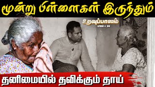 உறவுப்பாலம் (பாகம் 94)- மூன்று பிள்ளைகள் இருந்தும் தனிமையில் தவிக்கும் தாய்!! | Uravuppalam