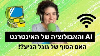 הסוף של גוגל?! | בינה מלאכותית והאבולוציה של האינטרנט | 'לומדים AI' פרק 30