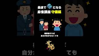 【麻雀】最速で魂天になる麻雀講座「2軒攻めにはベタオリ」#shorts