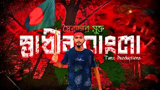 Imtiaz Akib - Shadhin Bangla (স্বাধীন বাংলা) | Sheikh Hasina Diss Track | Tanz Productions