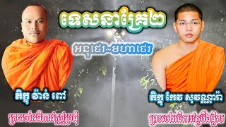 ទេសនាគ្រែ២ អនុថេរ ភិក្ខុ វ៉ាន់ ពៅ វត្តថ្មប្រជុំ  មហាថេរ ភិក្ខុ កែវ សុវណ្ណារ៉ា វត្តបឹងផ្តិល