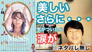 『MISS ミス・フランスになりたい！』(2月26日公開)を試写でみたら、驚くほどの美しさとあったかい人間味に癒され涙して勇気までもらっちゃったヒエヒエ～