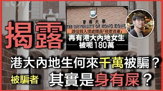 又有港大學生被騙，共涉資6千萬！受騙的總是內地生，其實是「身有屎」？｜大規模內地在港大學生電話騙局，涉資6千萬只是表面！背後暗藏巨大騙案產業鏈？