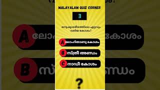 l പൊതുവിജ്ഞാന ക്വിസ് | GK  Quiz l General Knowledge l #psc    #malayalamquiz #malayalamshorts