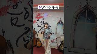 음악과 사람들 작은 음악회 가수 곽수연\u0026원곡 김용임  거울앞에서#shorts