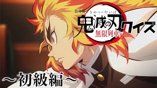 【無限列車編】鬼滅の刃クイズ　〜初級編〜【Demon Slayer: Kimetsu no Yaiba】