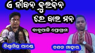 ଏ ଜିବନ ଦୁଇ ଦିନ//ଭଜନ ଚନ୍ଦନ ମାହାର କୀର୍ତ୍ତନ ଧାରା//ବିଶ୍ଵାମିତ୍ର କୀର୍ତ୍ତନ ଧାରା//budha sambar tv.