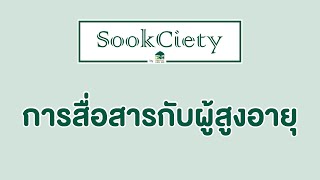 SookCiety by BNH - การสื่อสารกับผู้สูงอายุ