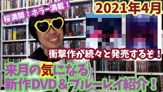 【2021年4月】来月の気になる新作DVD＆ブルーレイ紹介！