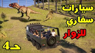 Jurassic World Evolution 2: عالم الجوراسك حـ4 ديناصورات غريبة