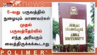 5-வது பருவத்தில் நுழையும் மாணவர்களுக்கு முதல் பருவத்தேர்வில் அரியர் இருக்கக்கூடாது