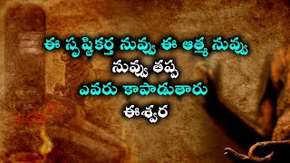 #ఈ సృష్టికర్త నువ్వు ఈ ఆత్మ నువ్వు  నువ్వు తప్ప ఎవరు కాపాడుతారు ఈశ్వర