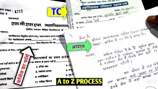 Admission लेने के बाद फिर उसी कॉलेज से TC कैसे लें? दोबारा tc कैसे मिलेगा?college se tc kaise nikale