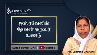 இஸ்ரவேலில் தேவன் ஒருவர் உண்டு Pst.Sugirtha Dhanaraj [Daily Devotion]