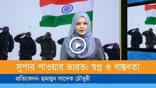 সুপার পাওয়ার ভারত: স্বপ্ন ও বাস্তবতা