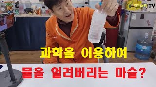 물을 얼려버리는 과학마술_#과학마술 #신기루박사 #씽크매직 #과냉각현상