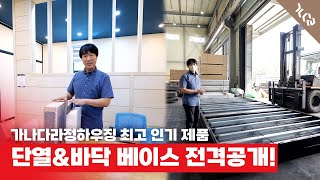 단열\u0026바닥 베이스 전격공개!! 가나다라정하우징 최고 인기제품 소개까지!#농막#이동주택#소형주택#단열#바닥#바닥베이스