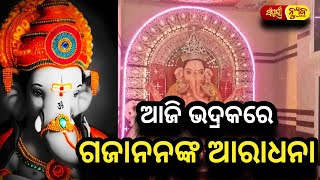 ଆଜି ଭଦ୍ରକରେ ଗଜାନନଙ୍କ ଆରାଧନା || Ganesh Puja || Sampurna News Odia