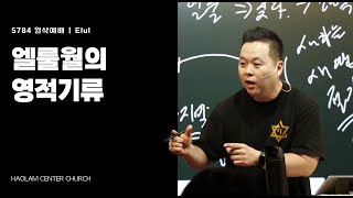 월삭설교 | 5784 엘룰월의 영적기류 | 한명진 목사